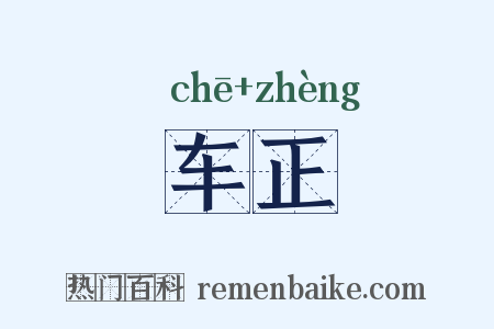 车正是什么意思的图片